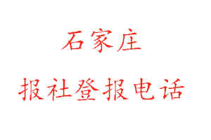石家莊報(bào)社登報(bào),石家莊報(bào)社登報(bào)電話找我要登報(bào)網(wǎng)