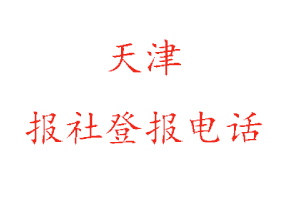天津報社登報,天津報社登報電話找我要登報網