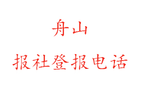 舟山報社登報,舟山報社登報電話找我要登報網(wǎng)