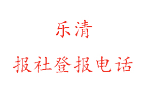 樂清報社登報,樂清報社登報電話找我要登報網