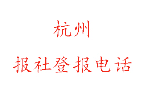 杭州報社登報,杭州報社登報電話找我要登報網(wǎng)