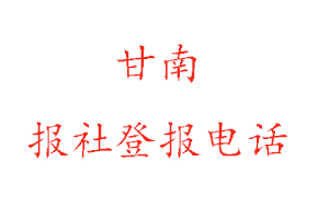 甘南報(bào)社登報(bào),甘南報(bào)社登報(bào)電話找我要登報(bào)網(wǎng)