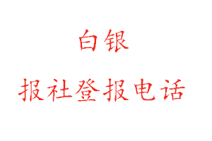 白銀報社登報,白銀報社登報電話找我要登報網