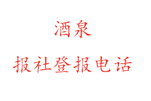 酒泉報社登報,酒泉報社登報電話找我要登報網