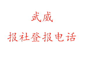 武威報社登報,武威報社登報電話找我要登報網