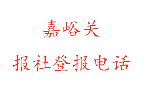 嘉峪關報社登報,嘉峪關報社登報電話找我要登報網