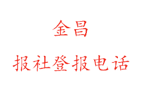 金昌報社登報,金昌報社登報電話找我要登報網