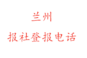 蘭州報社登報,蘭州報社登報電話找我要登報網