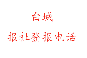 白城報社登報,白城報社登報電話找我要登報網