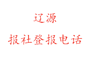遼源報社登報,遼源報社登報電話找我要登報網(wǎng)