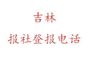 吉林報社登報,吉林報社登報電話找我要登報網
