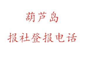 葫蘆島報(bào)社登報(bào),葫蘆島報(bào)社登報(bào)電話找我要登報(bào)網(wǎng)