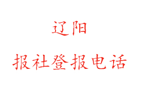 遼陽報社登報,遼陽報社登報電話找我要登報網