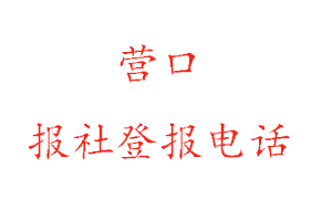 營口報社登報，營口報社登報電話找我要登報網