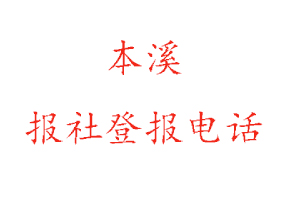 本溪報(bào)社登報(bào),本溪報(bào)社登報(bào)電話找我要登報(bào)網(wǎng)