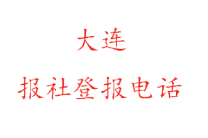 大連報社登報,大連報社登報電話找我要登報網(wǎng)