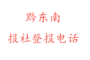 黔東南報(bào)社登報(bào)，黔東南報(bào)社登報(bào)電話找我要登報(bào)網(wǎng)