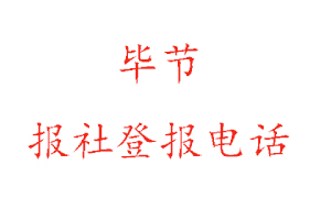 畢節報社登報,畢節報社登報電話找我要登報網