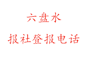 六盤水報社登報，六盤水報社登報電話找我要登報網