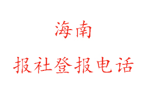 海南報(bào)社登報(bào),海南報(bào)社登報(bào)電話找我要登報(bào)網(wǎng)