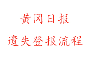 黃岡日報(bào)遺失登報(bào)流程找我要登報(bào)網(wǎng)