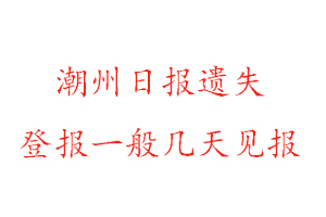 潮州日報(bào)遺失登報(bào)一般幾天見報(bào)找我要登報(bào)網(wǎng)