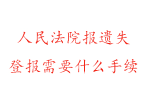 人民法院報遺失登報需要什么手續(xù)找我要登報網(wǎng)