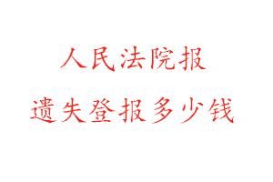 人民法院報遺失登報多少錢找我要登報網(wǎng)