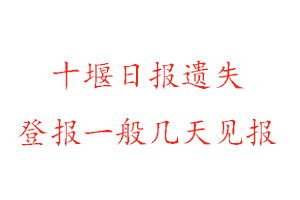 十堰日報遺失登報一般幾天見報找我要登報網(wǎng)