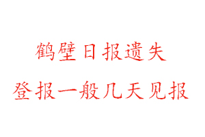 鶴壁日報遺失登報一般幾天見報找我要登報網(wǎng)