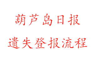 葫蘆島日?qǐng)?bào)遺失登報(bào)流程找我要登報(bào)網(wǎng)