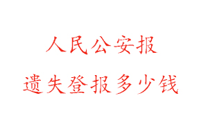 人民公安報(bào)遺失登報(bào)多少錢找我要登報(bào)網(wǎng)