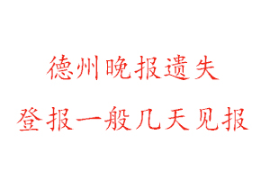 德州晚報(bào)遺失登報(bào)一般幾天見(jiàn)報(bào)找我要登報(bào)網(wǎng)
