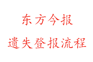 東方今報遺失登報流程找我要登報網