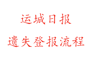 運(yùn)城日?qǐng)?bào)遺失登報(bào)流程找我要登報(bào)網(wǎng)