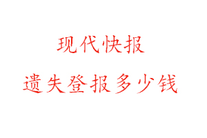 現代快報遺失登報多少錢找我要登報網