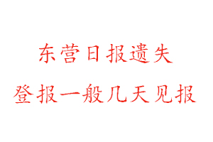 東營日?qǐng)?bào)遺失登報(bào)一般幾天見報(bào)找我要登報(bào)網(wǎng)