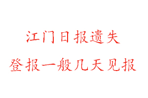 江門日報遺失登報一般幾天見報找我要登報網(wǎng)