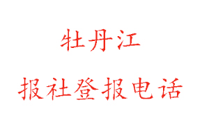 牡丹江報社登報，牡丹江報社登報電話找我要登報網(wǎng)