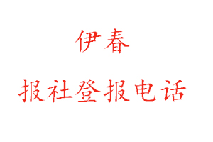 伊春報社登報,伊春報社登報電話找我要登報網(wǎng)