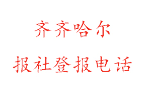 齊齊哈爾報社登報，齊齊哈爾報社登報電話找我要登報網(wǎng)