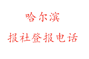 哈爾濱報社登報,哈爾濱報社登報電話找我要登報網(wǎng)