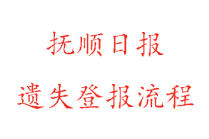 撫順日報遺失登報流程找我要登報網(wǎng)