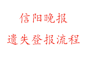 信陽晚報遺失登報流程找我要登報網(wǎng)