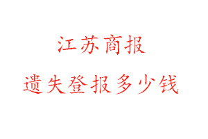 江蘇商報遺失登報多少錢找我要登報網