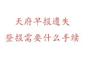 天府早報(bào)遺失登報(bào)需要什么手續(xù)找我要登報(bào)網(wǎng)