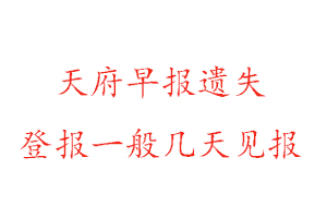 天府早報遺失登報一般幾天見報找我要登報網(wǎng)