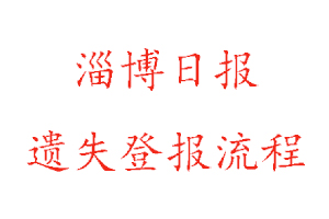 淄博日?qǐng)?bào)遺失登報(bào)流程找我要登報(bào)網(wǎng)