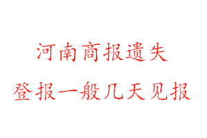 河南商報(bào)遺失登報(bào)一般幾天見(jiàn)報(bào)找我要登報(bào)網(wǎng)