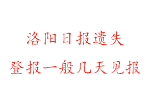 洛陽日?qǐng)?bào)遺失登報(bào)一般幾天見報(bào)找我要登報(bào)網(wǎng)